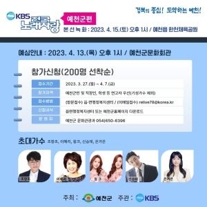 예천군, KBS 전국노래자랑 예심 참여자 모집