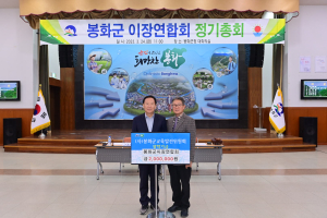 봉화군이장연합회, 교육발전위원회에 장학금 200만원 기탁