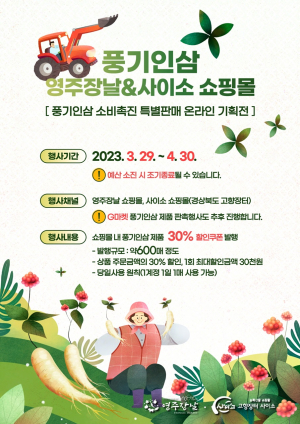 영주시, '사이소ㆍ영주장날' 풍기인삼 소비촉진 특별 기획전