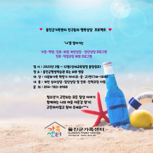 울진군, 정서안정 및 진로지원사업 ‘다채움’