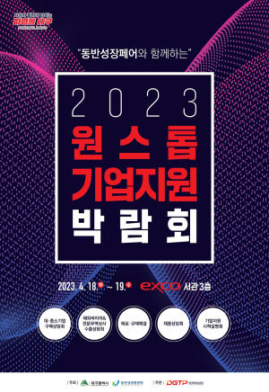 ‘대구원스톱기업지원박람회’ 내달 18일 개막
