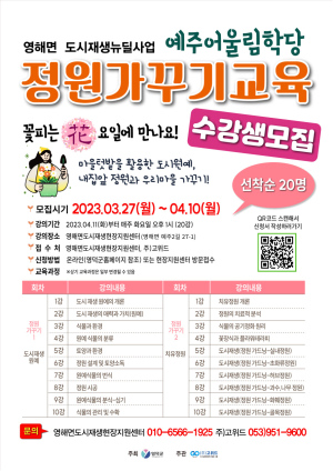 영해면 도시재생 뉴딜사업 ‘정원가꾸기교육’ 수강생 모집