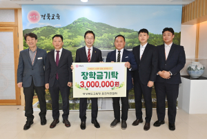 경북교육청 운전직 연합회, 장학금 300만원 기탁