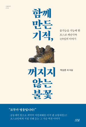 <화제의 책> 함께 만든 기적, 꺼지지 않는 불꽃