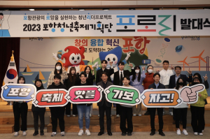 포항시 청년축제기획단 ‘포로리’ 발대식