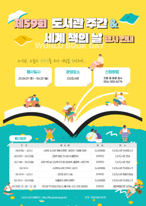 고령군 다산도서관, 59회 도서관 주간맞이 독서문화행사 운영
