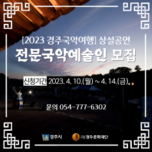 ‘경주국악여행’ 상설공연 참여팀 공모