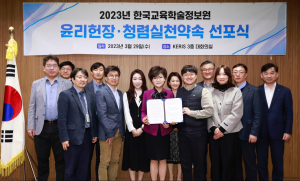 한국교육학술정보원, 윤리헌장ㆍ청렴 실천약속 선포식