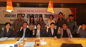 대구문화예술진흥원, 주요 여행사 초청 팸투어 추진
