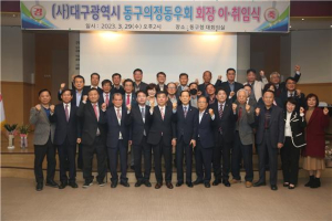 대구 동구 의정동우회, 회장단 이취임식