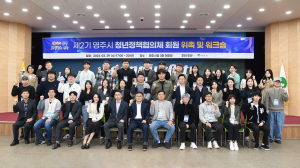 영주시, 제2기 청년정책협의체 회원 50명 위촉