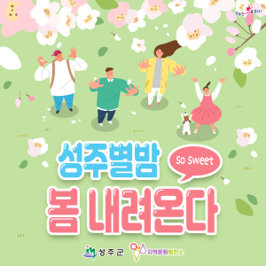성주군, 스위트나이트 성주별밤 봄내려온다 행사