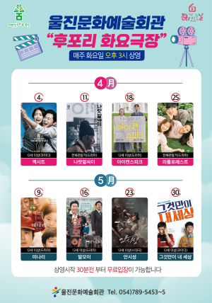 울진문화예술회관, ‘후포리 화요극장’ 영화 상영