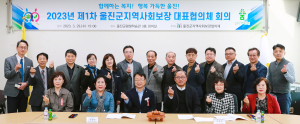 제1차 울진군지역사회보장 대표협의체 회의