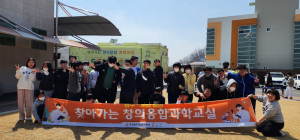 경상북도교육청과학원, 찾아가는 창의융합과학교실 개시