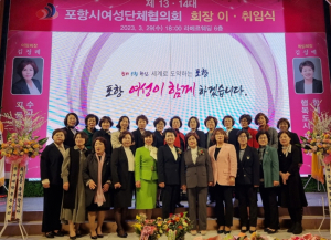 포항시 여성단체협의회, 제13·14대 회장 이·취임식 개최
