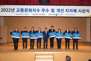 2022년도 교통문화 우수도시 시상식 개최