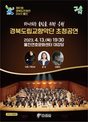 울진, 도민체전 성공 응원 ‘도립교향악단 초청공연’