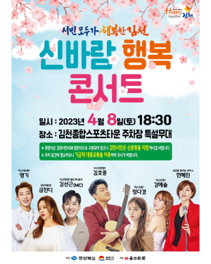 김천, 8일 신바람 행복콘서트 ‘시민 위로’