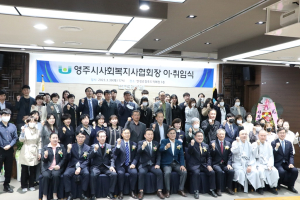 영주시사회복지사협회장 이취임식…신임회장 최언식 선출