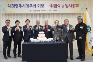 재경영주시향우회 회장 취임ㆍ임시총회