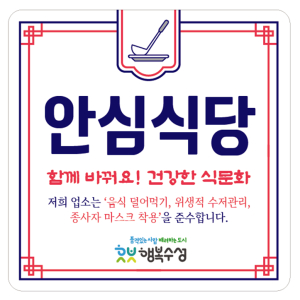 수성구, 안전하고 위생적인 안심식당 지정