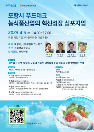 포항시, 푸드테크 국내 전문가 참가 심포지엄 개최