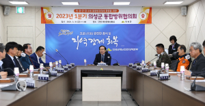 의성군, 통합방위태세 확립 위해 ‘한 자리’