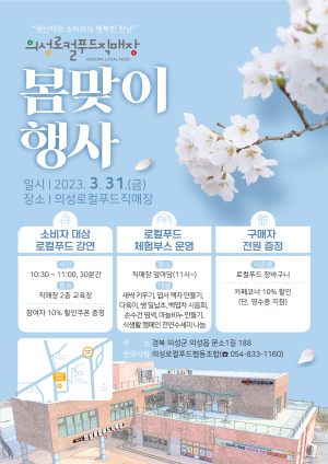 의성군, 로컬푸드직매장 봄맞이 행사 성황