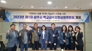 상주시, 안전한 급식 식자재 공급 ‘전력’