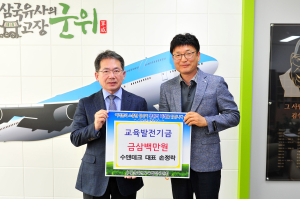수앤테크, 군위군교육발전기금 300만원 기탁