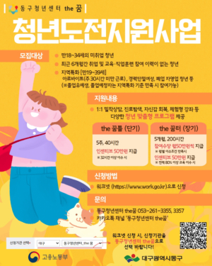 대구 동구청, 청년도전 지원사업 참여자 모집