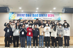 청송군, 청소년 참여기구 발대식