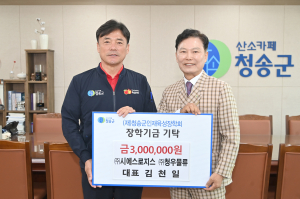 ㈜시에스로지스ㆍ청우물류, 청송군에 장학금