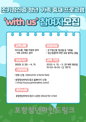 포항시, 조기 정신증 청년 가족 중재 프로그램 ‘WITH US’ 참여자 모집