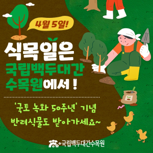 국립백두대간수목원, 반려식물 무료 나눔 성황
