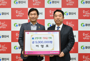 이영호 조일알미늄㈜ 대표이사, 경산시에 고향사랑기부금