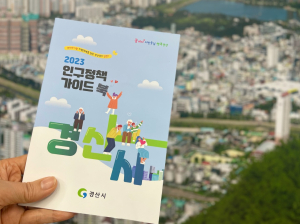 경산시, 2023년 인구정책 가이드북 발간