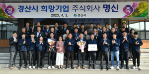 2023년 2분기 경산 희망기업에 (주)명신