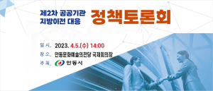 안동시, 공공기관 이전 성장동력 만든다