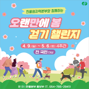한울본부, ‘오랜만에 봄, 걷기 챌린지’ 시행