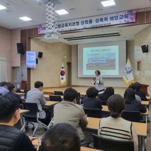 고령교육청, 직원 성희롱ㆍ성폭력 예방교육