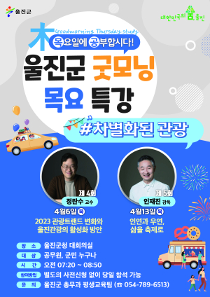 울진군 4월 굿모닝 목요특강