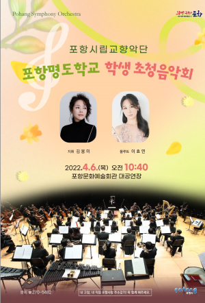 포항시립교향악단, 명도학교 학생 초청 음악회 개최