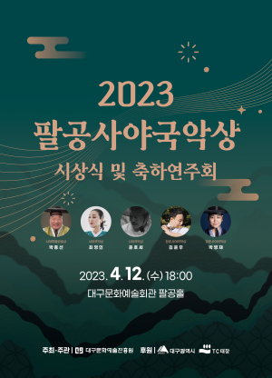 ‘팔공사야국악상’ 수상자 시상식ㆍ축하공연