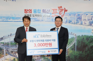 SCL(재)서울의과학연구소, 포항시 취약계층 3000만원 기탁