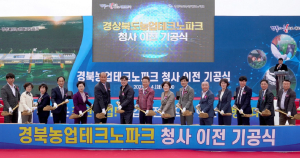 경북농기원, 농업테크노파크 시대 연다