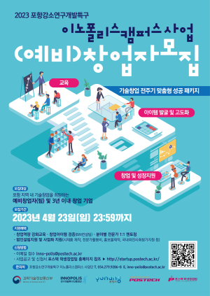 POSTECH, ‘포항 강소특구 이노폴리스캠퍼스 사업’ 참가자 모집