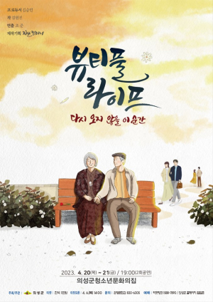 의성군 “연극 뷰티풀 라이프 보러오세요”