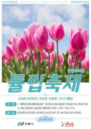 안동시 “알록달록 봄의 여왕 보러 오세요”